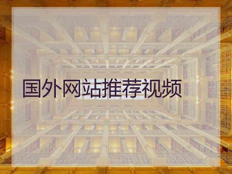 国外网站推荐视频