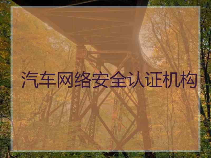 汽车网络安全认证机构