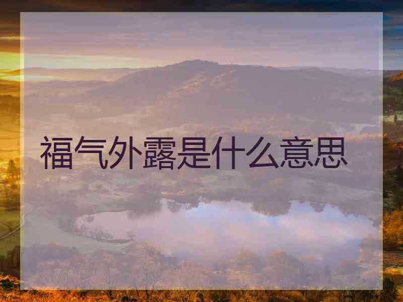 福气外露是什么意思