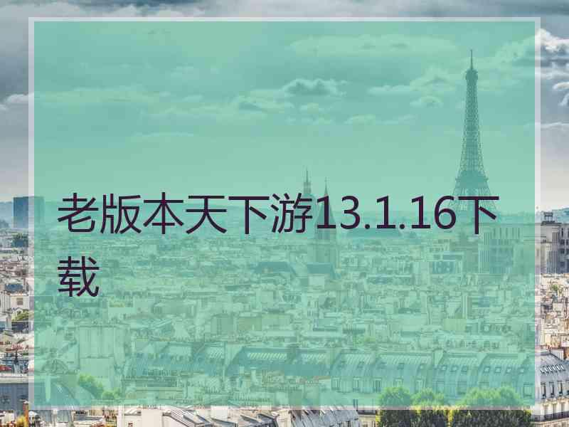 老版本天下游13.1.16下载