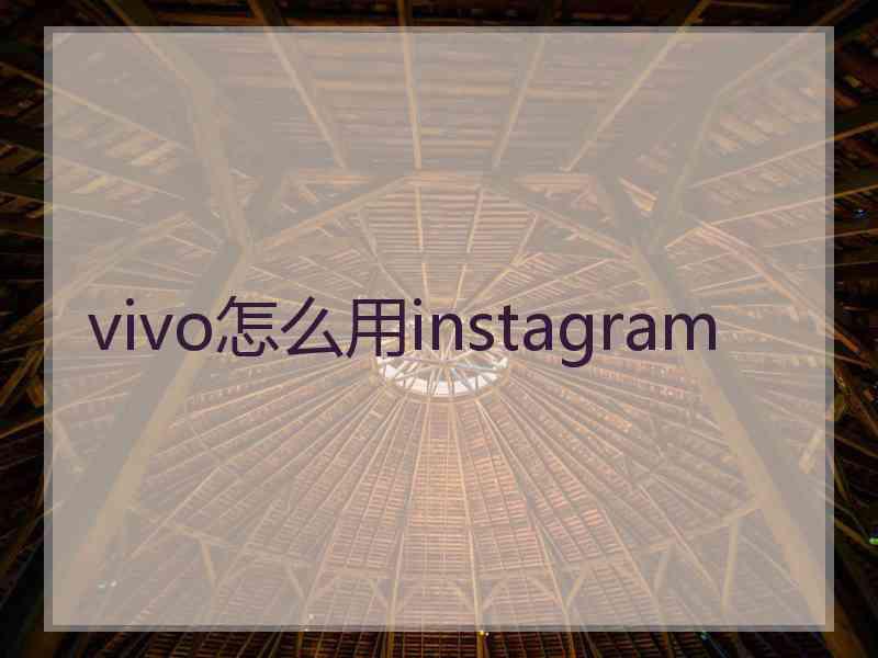 vivo怎么用instagram