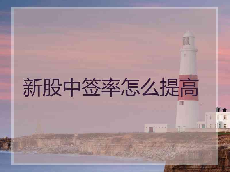 新股中签率怎么提高