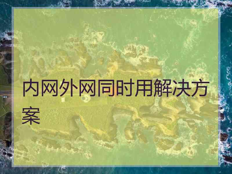 内网外网同时用解决方案