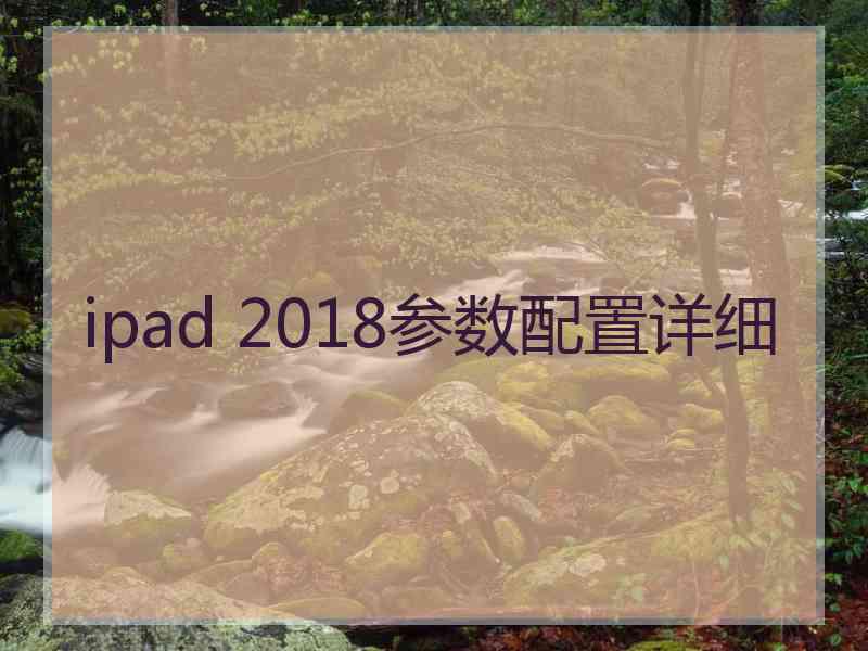 ipad 2018参数配置详细