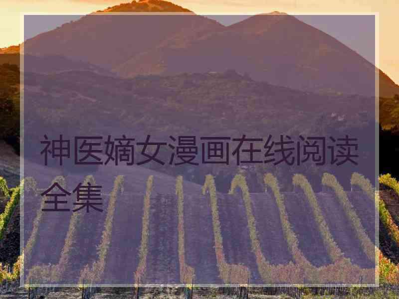 神医嫡女漫画在线阅读全集