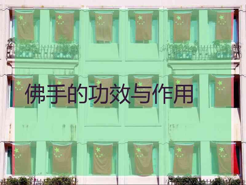 佛手的功效与作用