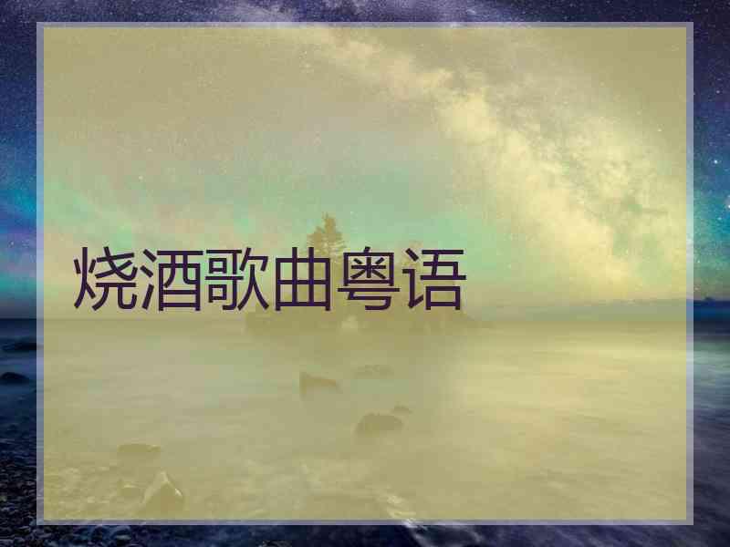 烧酒歌曲粤语