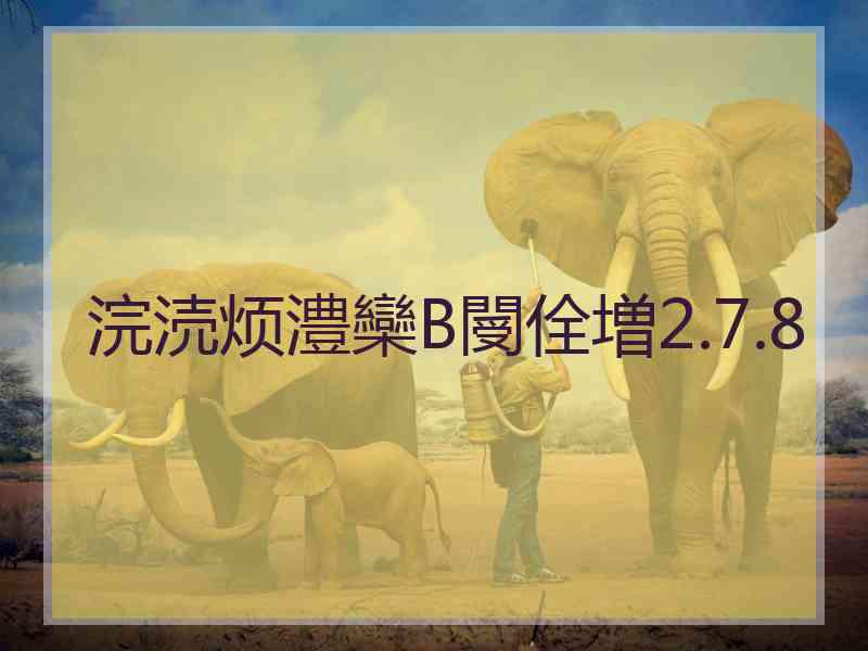 浣涜烦澧欒В閿佺増2.7.8