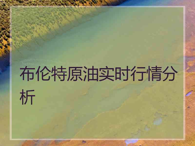 布伦特原油实时行情分析