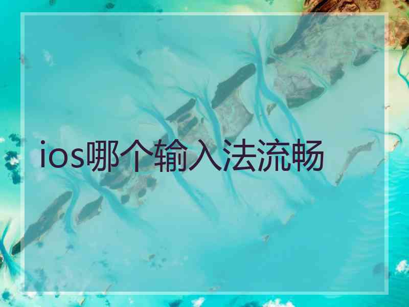 ios哪个输入法流畅