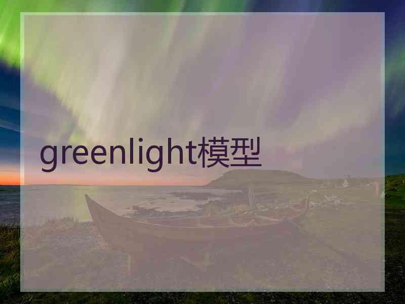 greenlight模型