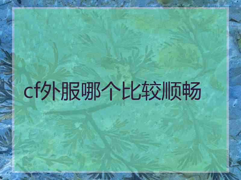 cf外服哪个比较顺畅