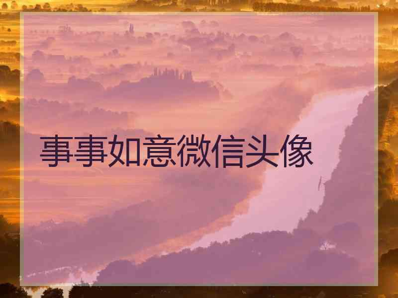 事事如意微信头像