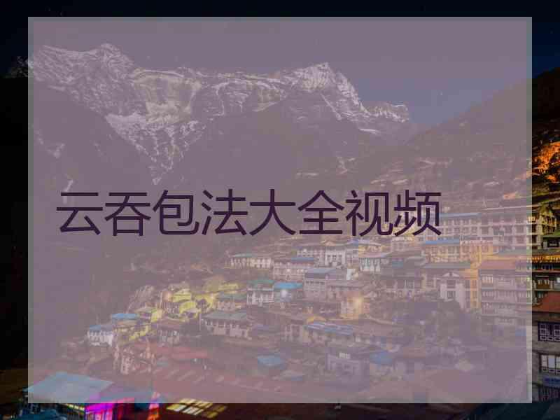 云吞包法大全视频