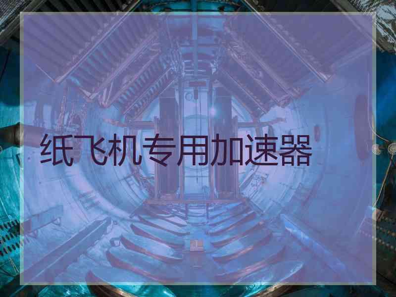 纸飞机专用加速器