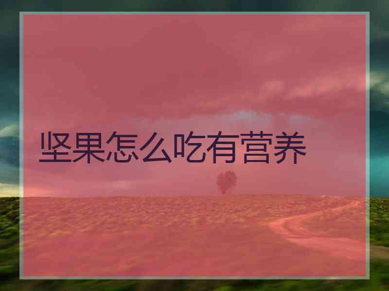 坚果怎么吃有营养