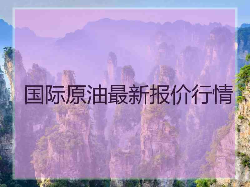 国际原油最新报价行情