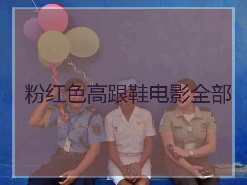粉红色高跟鞋电影全部