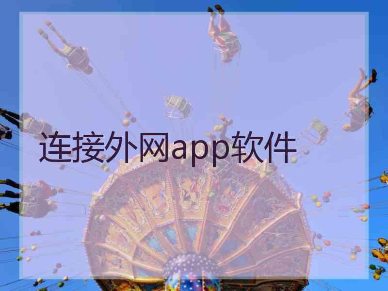 连接外网app软件