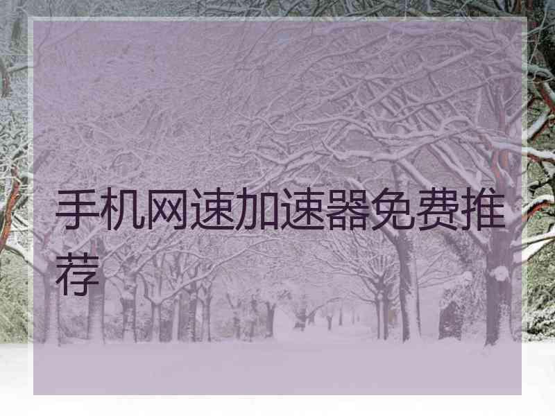 手机网速加速器免费推荐