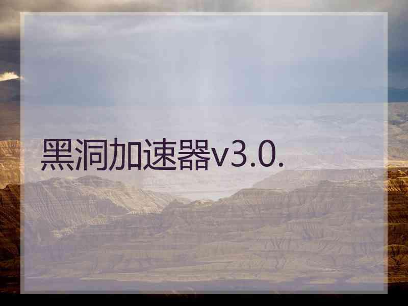 黑洞加速器v3.0.