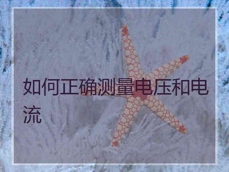 如何正确测量电压和电流