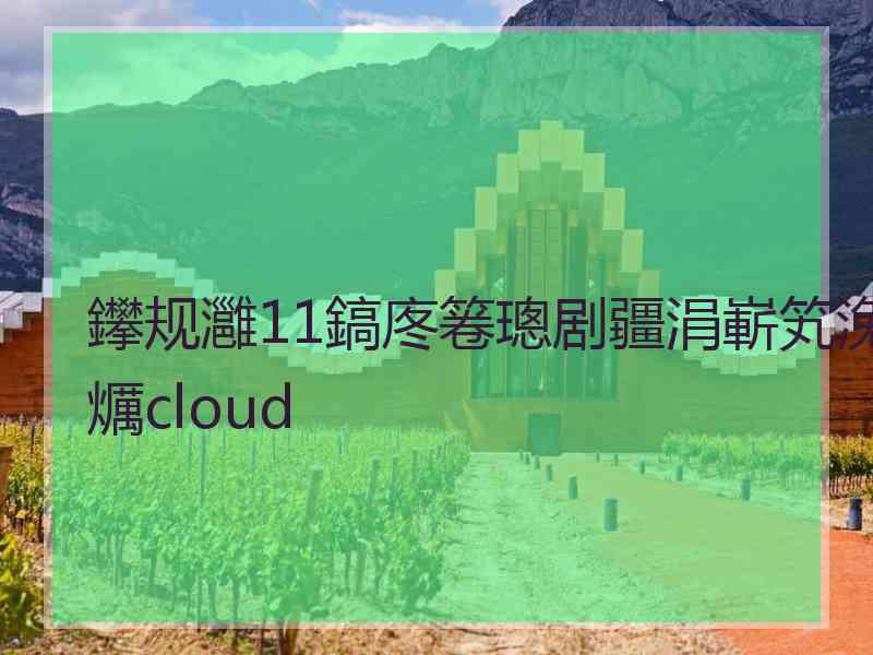 鑻规灉11鎬庝箞璁剧疆涓嶄笂浼爄cloud