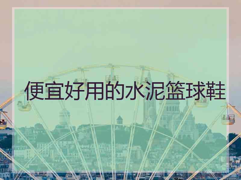 便宜好用的水泥篮球鞋