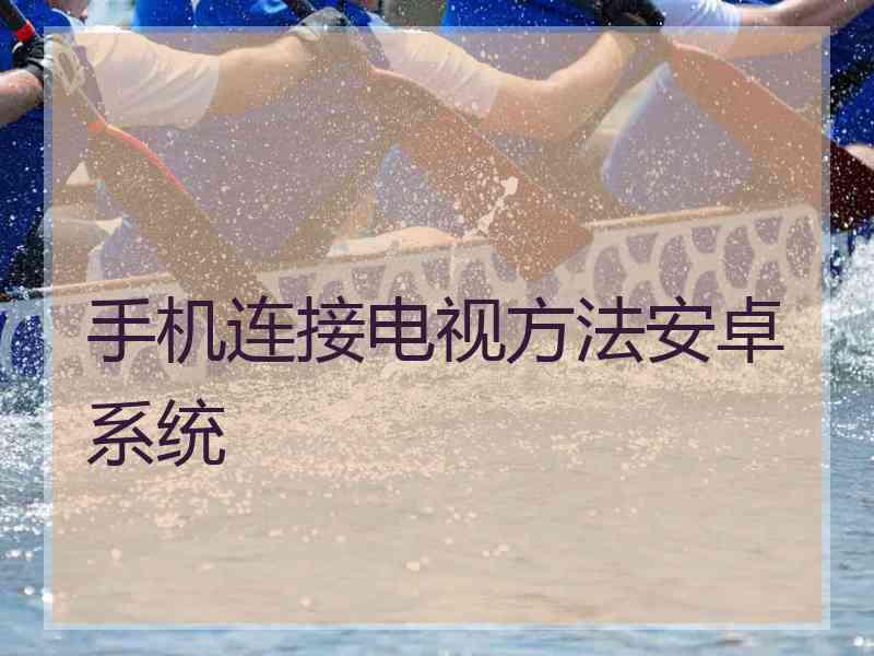 手机连接电视方法安卓系统