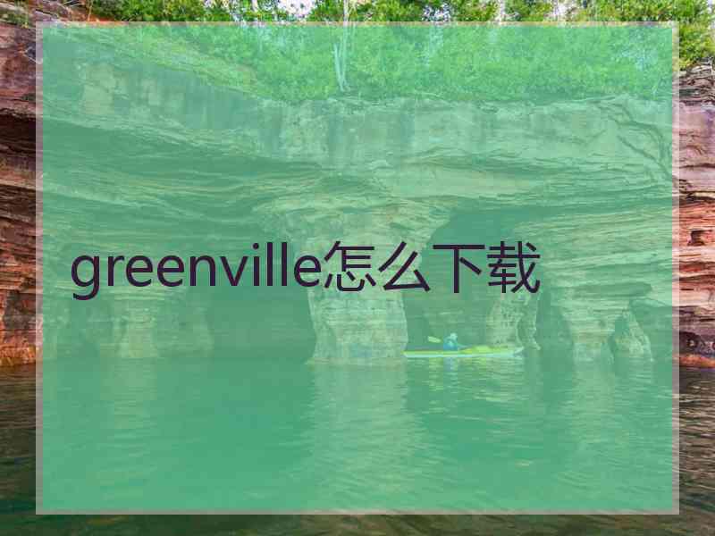 greenville怎么下载