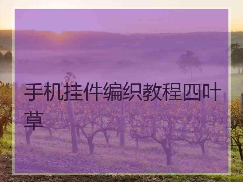 手机挂件编织教程四叶草