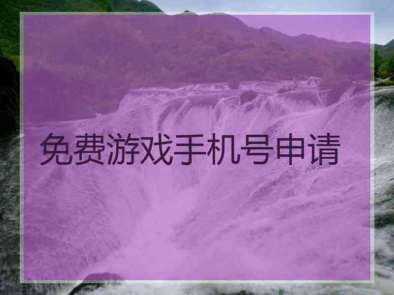 免费游戏手机号申请