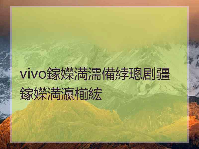 vivo鎵嬫満濡備綍璁剧疆鎵嬫満瀛椾綋