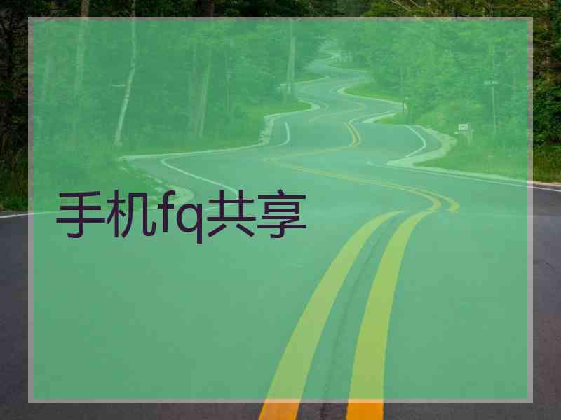 手机fq共享