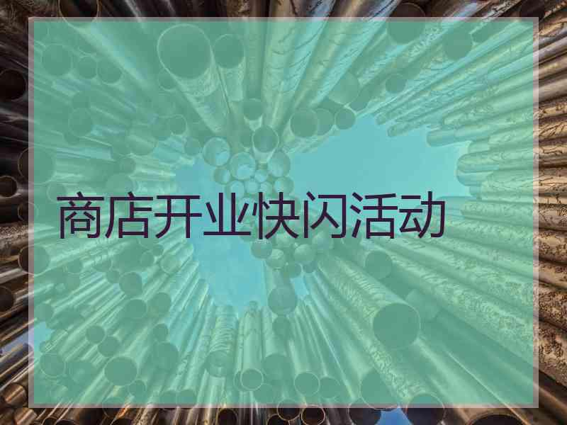商店开业快闪活动