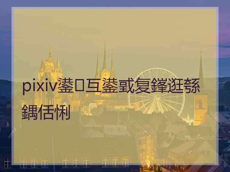 pixiv鍙互鍙戜复鎽逛綔鍝佸悧
