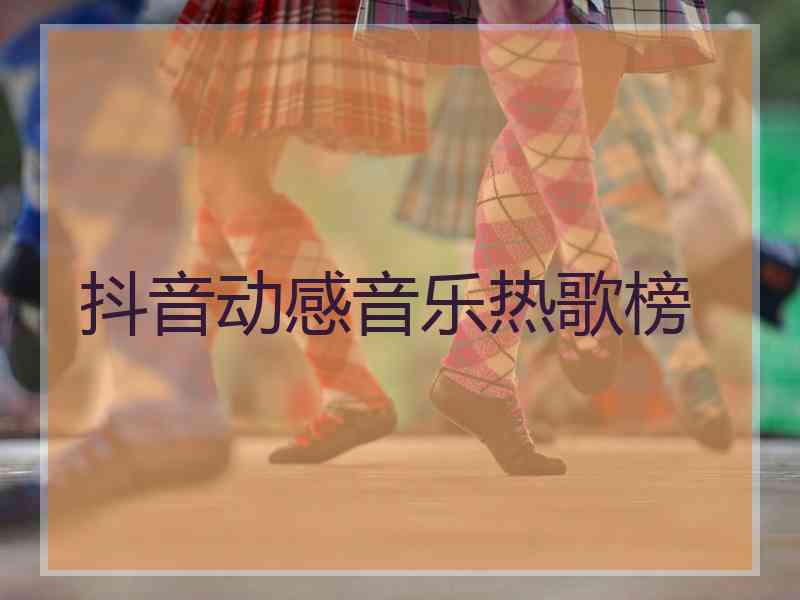 抖音动感音乐热歌榜