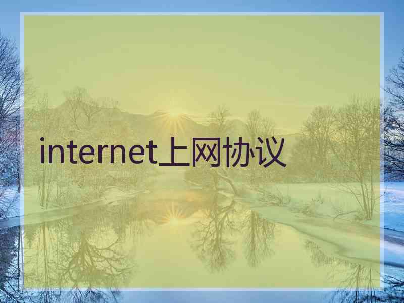 internet上网协议