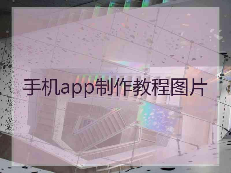 手机app制作教程图片