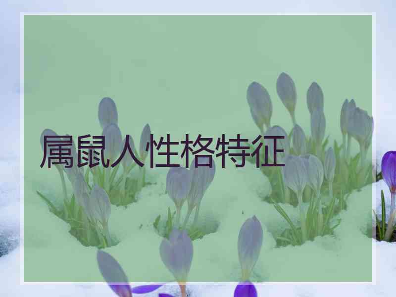属鼠人性格特征