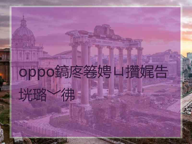 oppo鎬庝箞娉ㄩ攢娓告垙璐﹀彿