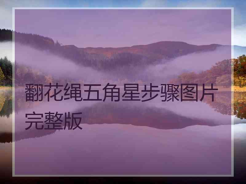 翻花绳五角星步骤图片完整版