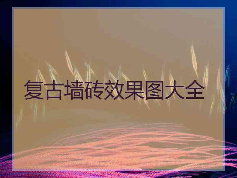 复古墙砖效果图大全