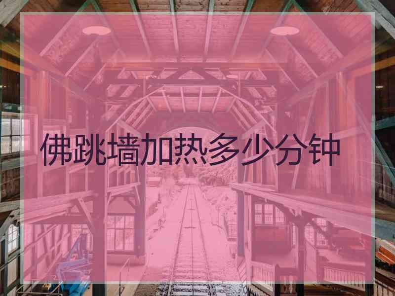 佛跳墙加热多少分钟