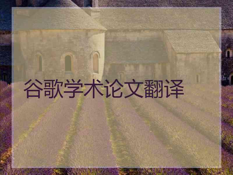 谷歌学术论文翻译