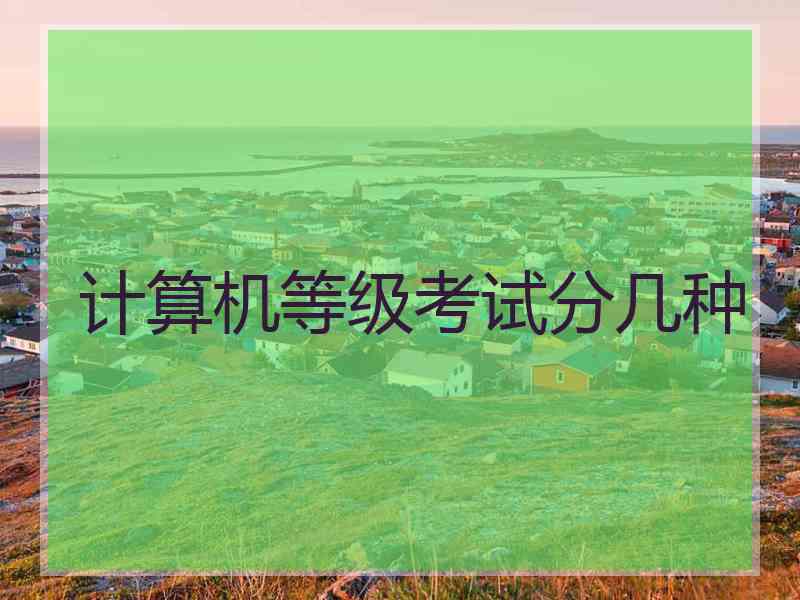 计算机等级考试分几种