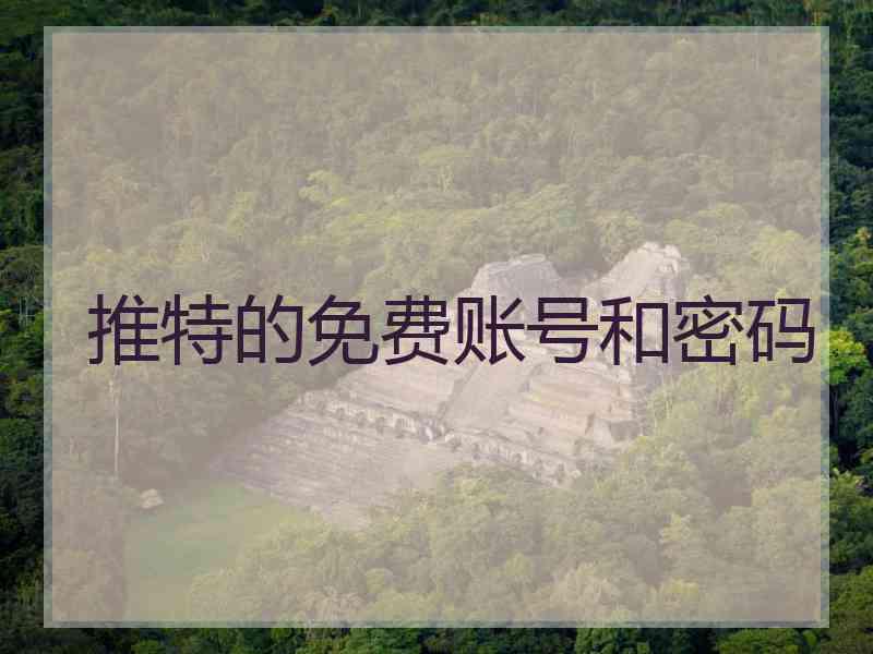 推特的免费账号和密码