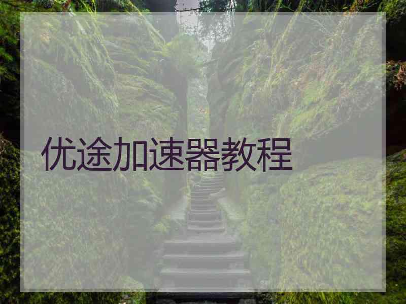 优途加速器教程