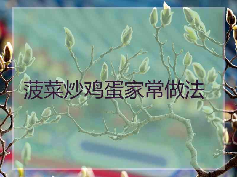 菠菜炒鸡蛋家常做法