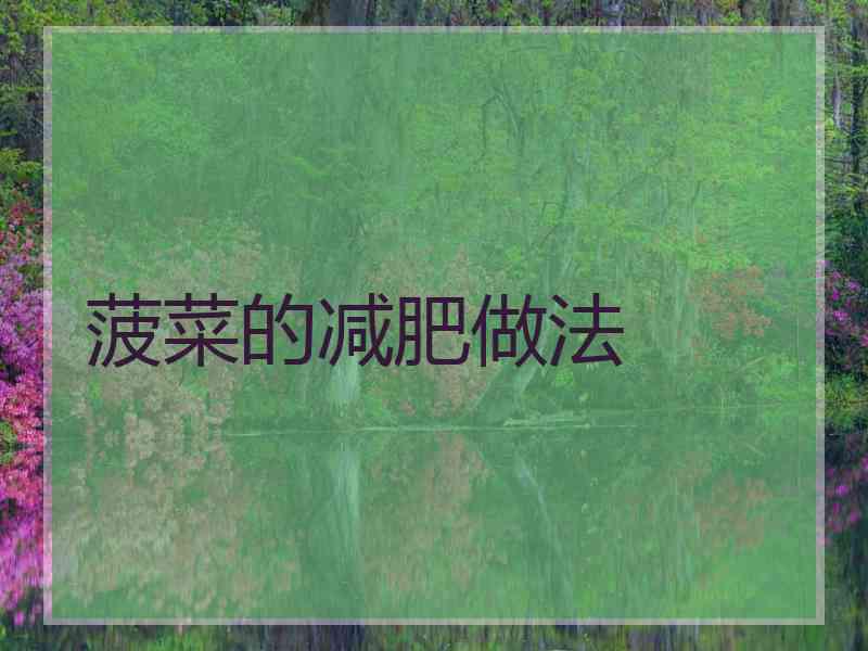 菠菜的减肥做法